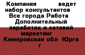 Компания Oriflame ведет набор консультантов. - Все города Работа » Дополнительный заработок и сетевой маркетинг   . Кемеровская обл.,Юрга г.